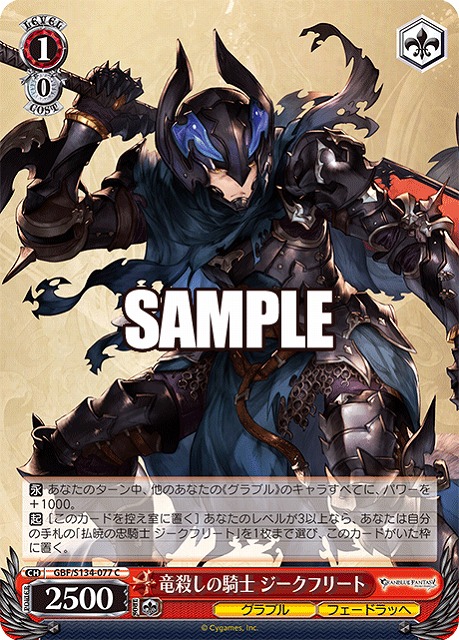 竜殺しの騎士 ジークフリート  【GBF/S134-077C】